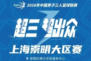 崇明大区赛事程公布丨赛事安排已出！崇明之战即将展开