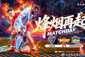 云南玉昆对阵河南俱乐部彩陶坊赛事前瞻