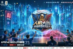咪咕与联想合作构建AI“考场”,世界杯竞猜呈现全民人机竞技盛宴