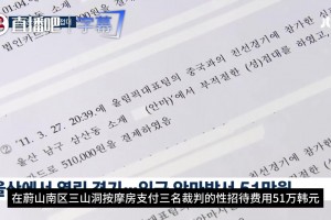 离谱️打中国国奥也“性招待”裁判，韩国足协一年7次特殊服务