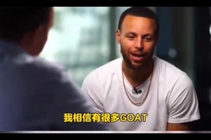 库里回答乔丹和詹姆斯谁是GOAT：跨越时代比较，无法得出客观结果