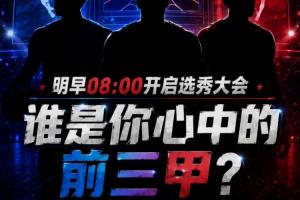 畅游想象之旅！选秀盛典明日启幕，你心中的前三甲人选揭晓？