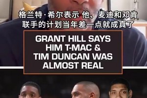 几乎超级三巨头！希尔：魔术当年差一点同时拥有麦迪+邓肯+我