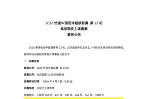 中超第22轮北京国安对阵深圳新鹏城，8月1日13时申购开启