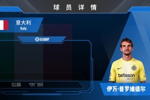 已官宣！国米300w欧签蓝鹰门将普罗维德尔