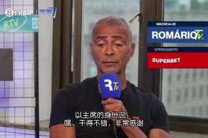 罗马里奥：如果我是足协主席，输球当天我就会让安切洛蒂滚蛋