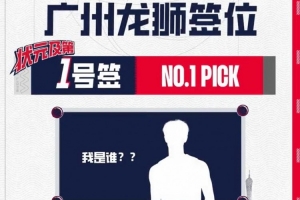 已经确定心仪人选！广州龙狮队状元签将选谁？