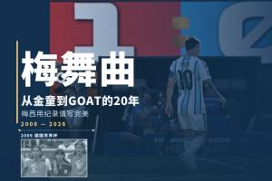 梅西世界杯舞曲：20年传奇，金童变GOAT，记录铸就辉煌