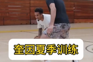 奎因夏季训练大揭秘！突破、三分球、暴力扣篮无所不能！