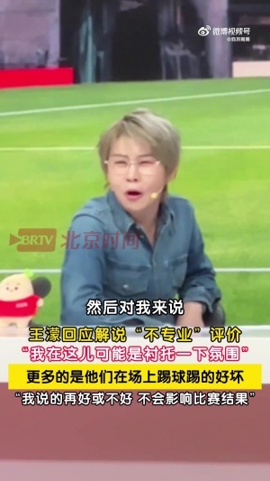 王濛就解说争议发声：我来是为了营造氛围，球员表现不佳时我说没用