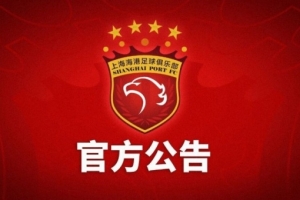上海海港富盛经开队与山西崇德荣海队的中乙联赛比赛延期进行