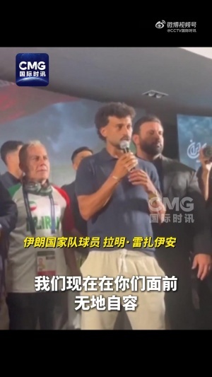 伊朗国家队主教练:伊朗所面临的是一场遭受针对性、限制性的世界杯