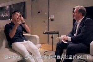 佳人相伴！C罗经典访谈：最佳进球比不上和乔治娜滚床单！