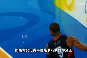 梦八队得分王是韦德，但绝境时大家只敢把球交给科比