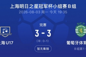 上海U17队连追两球3-3葡体U17队，梁锦鸿双响吕孟洋送助攻