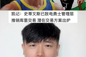 美媒曝凯尔特人已联系勇士商讨交易库里，核心筹码保罗乔治及豪泽