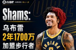 强力侧翼加盟步行者！Shams报道：乌布雷签下2年1700万美元合同，合同全额保障