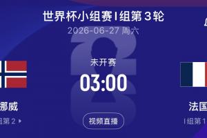 哈兰德对垒姆巴佩！挪威对阵法国末轮，争夺小组头名！