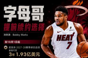 字母哥续约选择盘点:最长4年2.75亿,今年无法签约