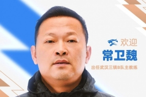 官方公告：常卫魏担任武汉三镇B队主教练