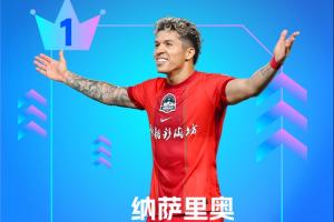 直播吧：中超第19轮最佳球员是纳萨里奥！两射一传助力河南大胜终止连败