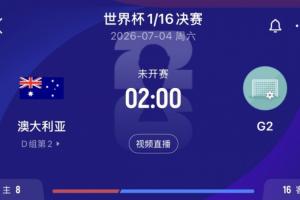 D组次席晋级！澳大利亚1/16决赛将挑战埃及、伊朗、比利时所在的G组次席