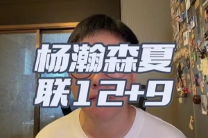 解说:杨瀚森夏联首秀表现符合预期,失误和篮板争夺需提升