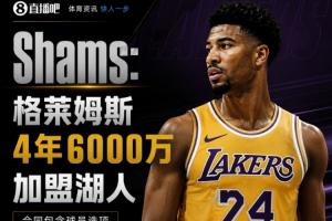 Shams:格莱姆斯4年6000万美元转会湖人,合同中包含球员选项