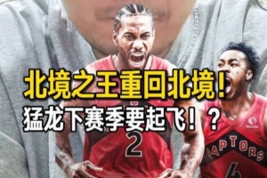 解说：猛龙队下赛季有望腾飞，夺冠机会也并非没有
