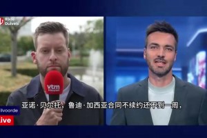 记者：鲁迪加西亚手下球员靠自学，范博梅尔是更年轻的战术型教练
