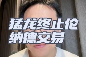 解说：伦纳德事件预计数周后揭晓结果，猛龙此前已与伦纳德商谈续约事宜