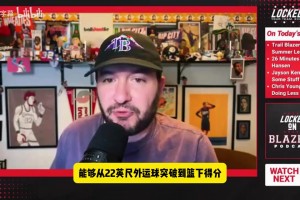 拓媒谈杨瀚森：中锋运球突破扣篮是独特技能，但防守仍问题不小！