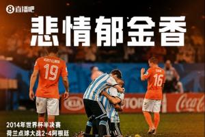 悲情之郁金香:荷兰近三次世界杯,淘汰赛全败于点球决战!