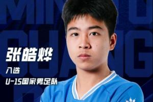 广东铭途遭殴打球员张皓烨为U15国少队员！此前首发战胜意大利U15
