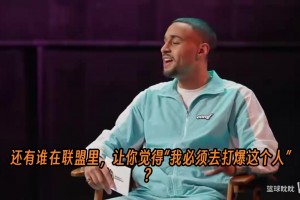 华子：我最想打爆詹姆斯或KD，但每次对上都是包夹，根本没得单挑