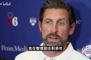 76人总裁甘西：大家总在谈论三巨头，而我们现在近乎五巨头！