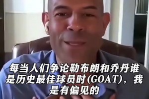 巴蒂尔：詹姆斯是我的GOAT！因为他带着我这个水货两夺总冠军