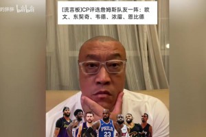 詹姆斯生涯队友一阵：欧文、东契奇、韦德、浓眉、恩比德，同意吗