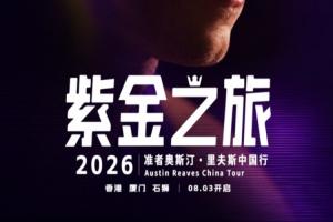 紫金之旅!里夫斯2026中国之旅即将启程