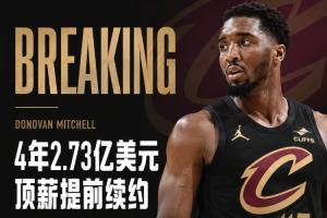 ⚠️Shams：米切尔与骑士提前续约，4年2.73亿顶薪，最后一年为球员选项