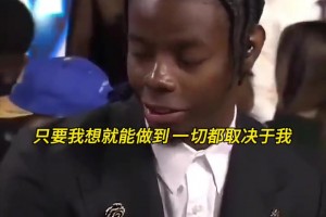威尔逊：我想成为有史以来最伟大的球员！