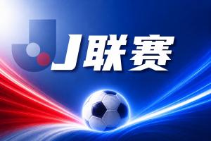 攻防转换成关键！横滨水手如何凭三招锁定胜局