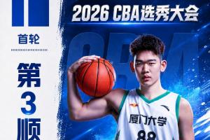 探花加盟！CBA选秀：宁波队挑选厦门大学球员郑博文