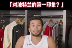 开拓者球员分享波特兰初体验：环境宁静且绿意盎然，气候似布鲁塞尔