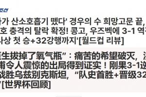 韩国淘汰！韩媒称：氧气瓶被拔！痛苦希望破碎！