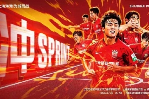 【赛事预告】中乙第18轮 上海海港富盛经开对阵泰安天贶 7月26日
