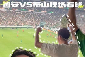 周琦亲临国安赛事：运动名将之实至名归，期待国足早日晋级世界杯