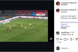 邦本宜裕在社交媒体分享进球视频：下一战必胜，感谢球迷们支持