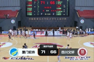 CUBAL三级联赛：厦门软件击败四川文轩 龚书坦独得26分 梁粤36分无果