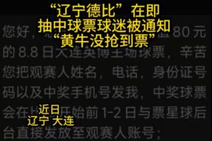 狂飙！球迷中奖球票竟成黄牛囊中之物，辽宁德比门票风云再起
